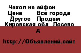 Чехол на айфон 5,5s › Цена ­ 5 - Все города Другое » Продам   . Кировская обл.,Лосево д.